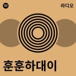 훈훈하대이 | Spotify 훈훈하대이