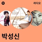 박성신 | Spotify 박성신