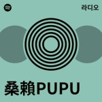 桑賴PUPU 라디오 - playlist by Spotify | Spotify 桑賴PUPU 라디오