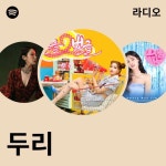 두리 라디오 - playlist by Spotify | Spotify 두리 라디오