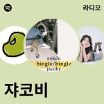 쟈코비 | Spotify 쟈코비