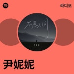 尹妮妮 라디오 - playlist by Spotify | Spotify 尹妮妮 라디오