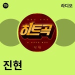 진현 라디오 - playlist by Spotify | Spotify 진현 라디오