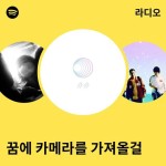 꿈에 카메라를 가져올걸 | Spotify 꿈에 카메라를 가져올걸