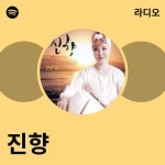 진향 | Spotify 진향