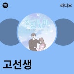 고선생 라디오 - playlist by Spotify | Spotify 고선생 라디오
