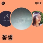 꽃샘 | Spotify 꽃샘