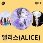 앨리스(ALICE) | Spotify 앨리스(ALICE)