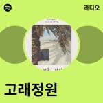 고래정원 | Spotify 고래정원