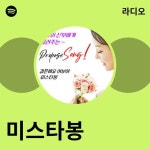 미스타봉 | Spotify 미스타봉