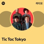 Tic Toc Tokyo 라디오 - playlist by Spotify | Spotify Tic Toc Tokyo 라디오