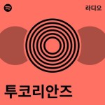 투코리안즈 라디오 - playlist by Spotify | Spotify 투코리안즈 라디오