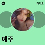 예주 | Spotify 예주