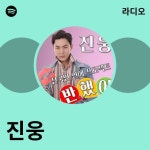 진웅 | Spotify 진웅