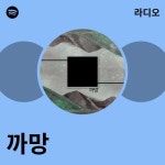 까망 라디오 - playlist by Spotify | Spotify 까망 라디오