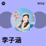 李子涵 | Spotify 李子涵