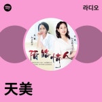 天美 | Spotify 天美