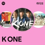 K ONE 라디오 - playlist by Spotify | Spotify K ONE 라디오