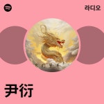 尹衍 라디오 - playlist by Spotify | Spotify 尹衍 라디오