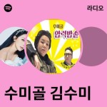 수미골 김수미 | Spotify 수미골 김수미