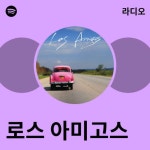 로스 아미고스 | Spotify 로스 아미고스
