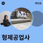 형제공업사 라디오 - playlist by Spotify | Spotify 형제공업사 라디오