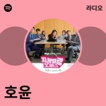 호윤 | Spotify 호윤