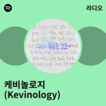 케비놀로지 (Kevinology) | Spotify 케비놀로지 (Kevinology)