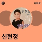 신현정 라디오 - playlist by Spotify | Spotify 신현정 라디오