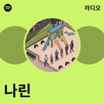 나린 | Spotify 나린