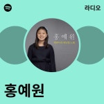 홍예원 | Spotify 홍예원