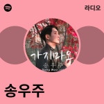 송우주 라디오 - playlist by Spotify | Spotify 송우주 라디오