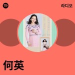 何英 | Spotify 何英