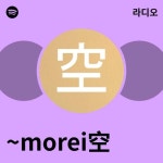 ~morei空 라디오 - playlist by Spotify | Spotify ~morei空 라디오
