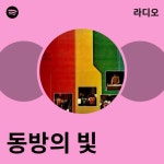 동방의 빛 라디오 - playlist by Spotify | Spotify 동방의 빛 라디오