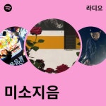 미소지음 라디오 - playlist by Spotify | Spotify 미소지음 라디오