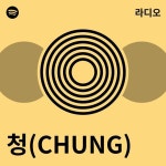 청(CHUNG) | Spotify 청(CHUNG)