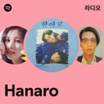 Hanaro 라디오 - playlist by Spotify | Spotify Hanaro 라디오