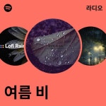 여름 비 라디오 - playlist by Spotify | Spotify 여름 비 라디오