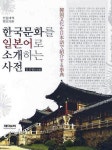 > 상세정보 : 국립세종도서관 한국문화를 일본어로 소개하는 사전 = 韓国文化を日本語で紹介する事典 | 국립세종도서관