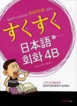 > 상세정보 : 국립세종도서관 (일본어가 반듯하게 무럭무럭 자라는) 스쿠스쿠 日本語 회화. 4(2) | 국립세종도서관