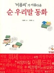 > 상세정보 : 국립세종도서관 (누구나 알아야 할) 훈민정음 한글이야기 28 | 국립세종도서관