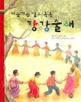 > 상세정보 : 국립세종도서관 (초등학생을 위한) 전래놀이 : 다문화가정 어린이들과 함께 | 국립세종도서관