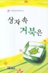 > 상세정보 : 국립세종도서관 참새네 칠판 : 한국대표동시선집 | 국립세종도서관