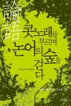 > 상세정보 : 국립세종도서관 공자의 논어 : 희희낙락 동양고전 | 국립세종도서관