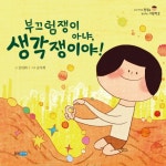 > 상세정보 : 국립세종도서관 부끄럼쟁이 아냐, 생각쟁이야! | 국립세종도서관
