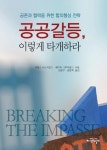 > 상세정보 : 국립세종도서관 소통과 갈등관리 방법찾기 = Communication and conflict management | 국립세종도서관