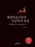 > 상세정보 : 국립세종도서관 평생학습자본의 인문학적 통찰 = Lifelong & lifewide learning capital in humanities : 기초자본을 넘어... 