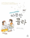 > 상세정보 : 국립세종도서관 따뜻한 콜라 : 이웃을 위한 어린이 연탄길 | 국립세종도서관
