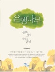 > 상세정보 : 국립세종도서관 늘 푸른 소나무 = (A) scene of pine tree standing : 한국인의 심성과 소나무 | 국립세종도서관